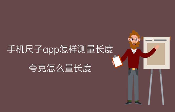 手机尺子app怎样测量长度 夸克怎么量长度？